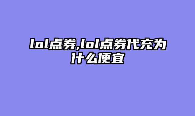 lol点券,lol点券代充为什么便宜