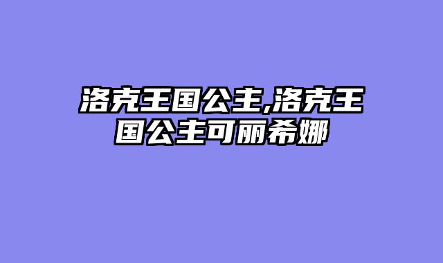 洛克王国公主,洛克王国公主可丽希娜