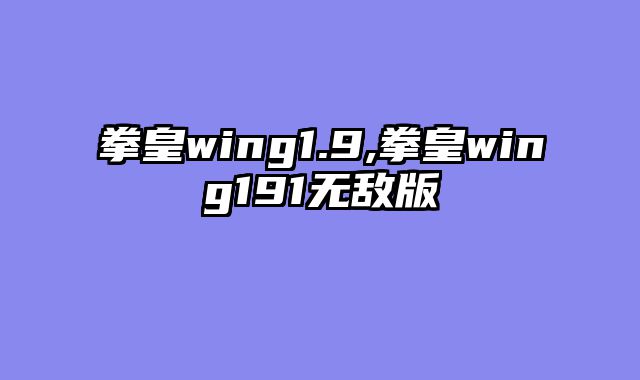 拳皇wing1.9,拳皇wing191无敌版