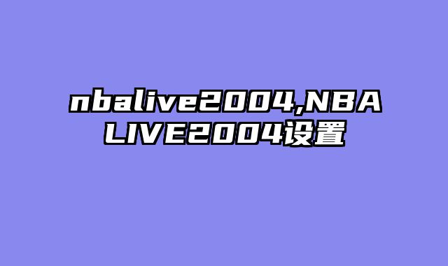 nbalive2004,NBALIVE2004设置