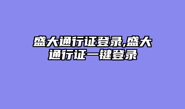 盛大通行证登录,盛大通行证一键登录