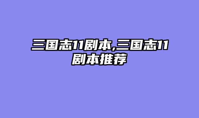 三国志11剧本,三国志11剧本推荐