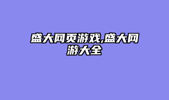 盛大网页游戏,盛大网游大全