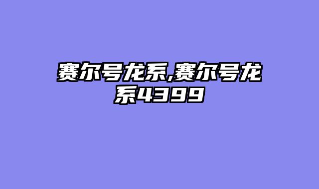 赛尔号龙系,赛尔号龙系4399