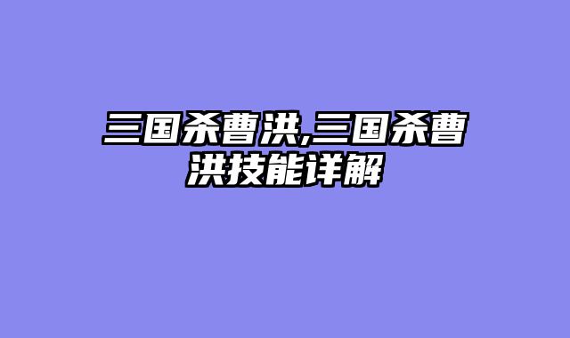 三国杀曹洪,三国杀曹洪技能详解