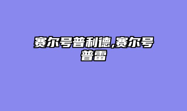 赛尔号普利德,赛尔号普雷