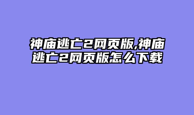 神庙逃亡2网页版,神庙逃亡2网页版怎么下载