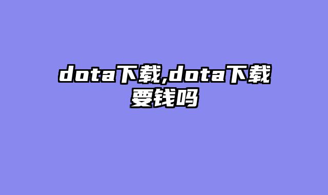 dota下载,dota下载要钱吗