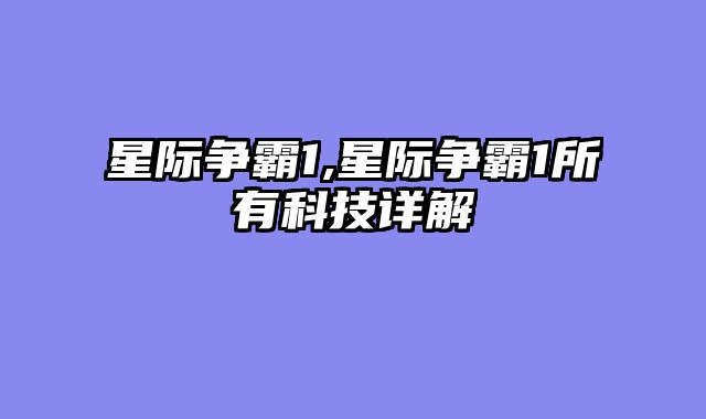 星际争霸1,星际争霸1所有科技详解