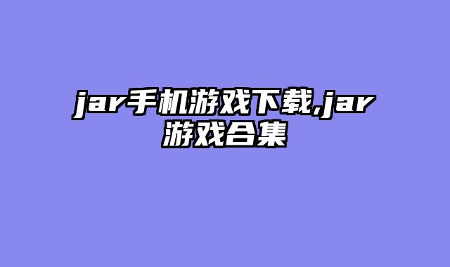 jar手机游戏下载,jar游戏合集