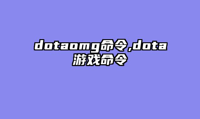 dotaomg命令,dota游戏命令