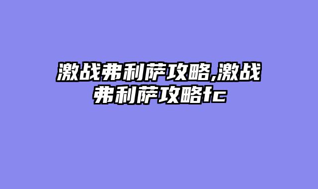 激战弗利萨攻略,激战弗利萨攻略fc