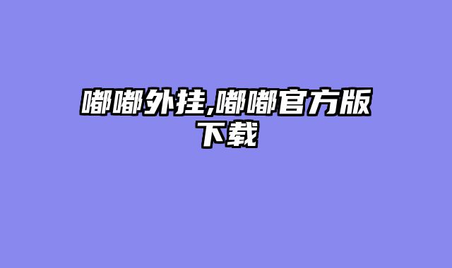 嘟嘟外挂,嘟嘟官方版下载