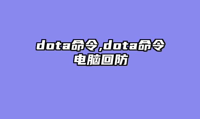 dota命令,dota命令电脑回防