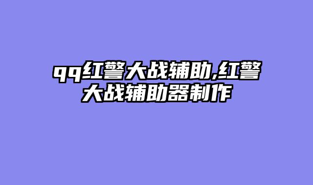 qq红警大战辅助,红警大战辅助器制作