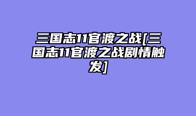 三国志11官渡之战[三国志11官渡之战剧情触发]