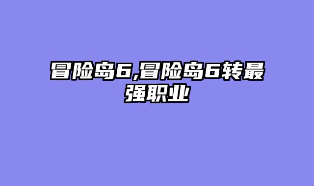 冒险岛6,冒险岛6转最强职业