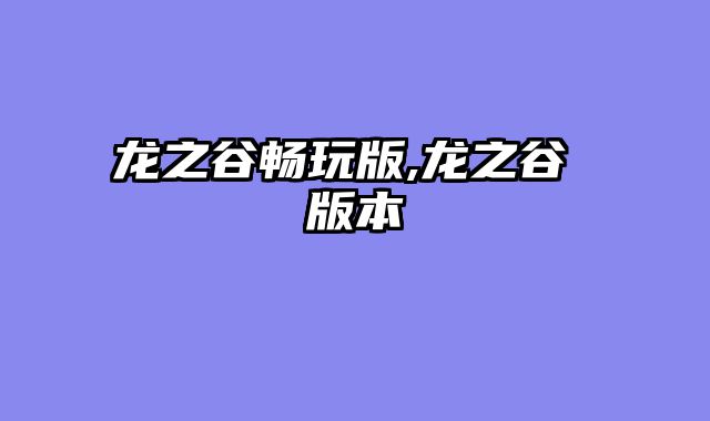 龙之谷畅玩版,龙之谷 版本