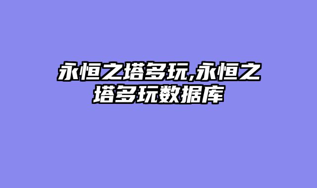 永恒之塔多玩,永恒之塔多玩数据库