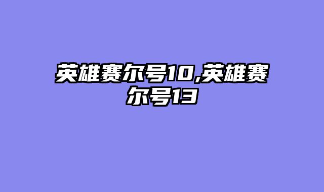 英雄赛尔号10,英雄赛尔号13