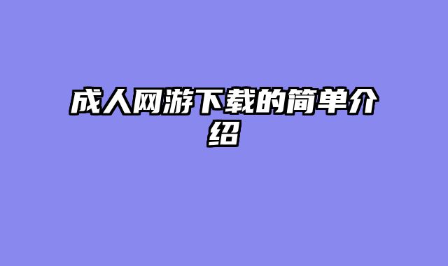 成人网游下载的简单介绍