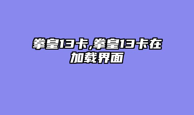 拳皇13卡,拳皇13卡在加载界面