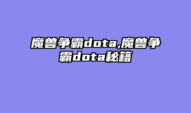 魔兽争霸dota,魔兽争霸dota秘籍