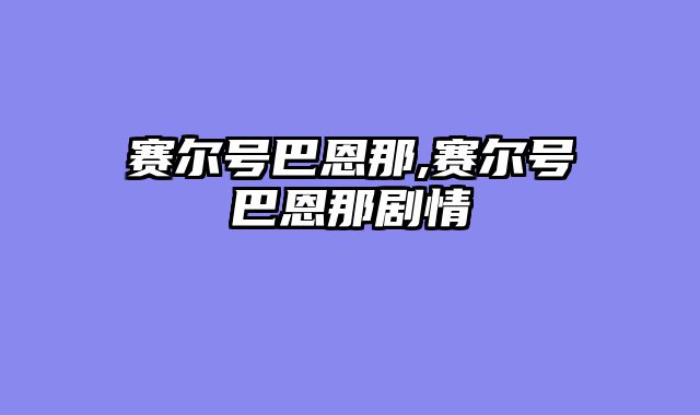 赛尔号巴恩那,赛尔号巴恩那剧情