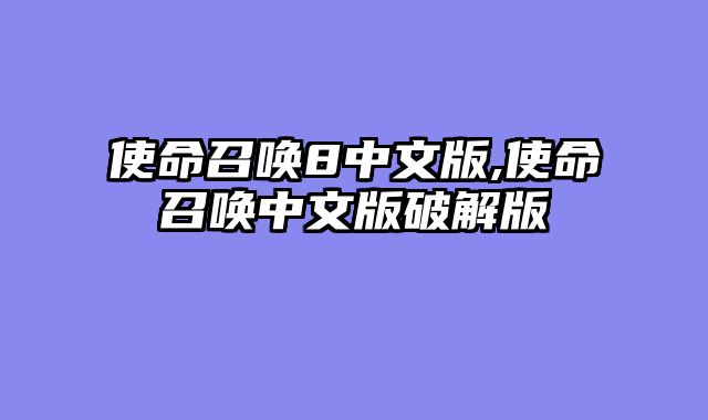 使命召唤8中文版,使命召唤中文版破解版