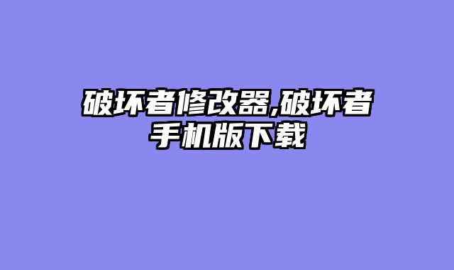 破坏者修改器,破坏者手机版下载