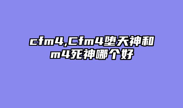 cfm4,Cfm4堕天神和m4死神哪个好