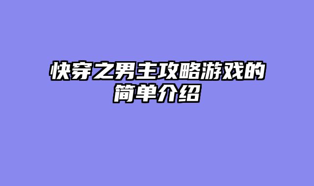 快穿之男主攻略游戏的简单介绍