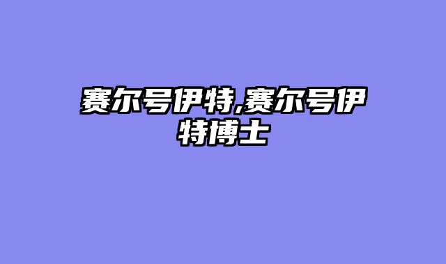 赛尔号伊特,赛尔号伊特博士