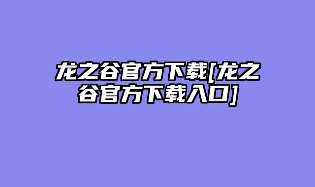 龙之谷官方下载[龙之谷官方下载入口]