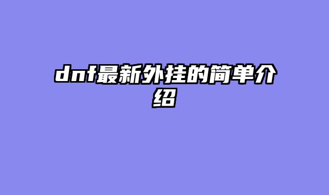 dnf最新外挂的简单介绍