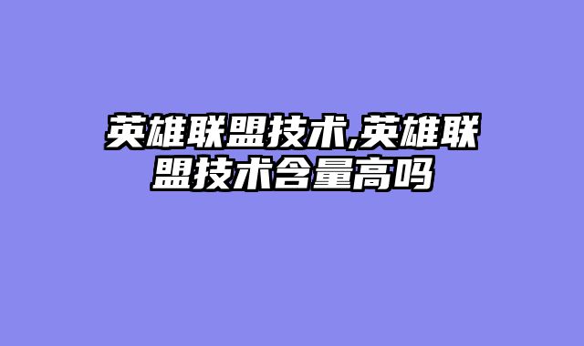 英雄联盟技术,英雄联盟技术含量高吗