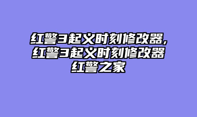 红警3起义时刻修改器,红警3起义时刻修改器红警之家