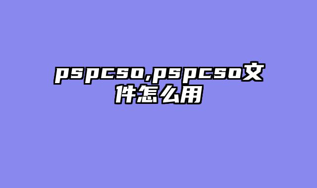 pspcso,pspcso文件怎么用