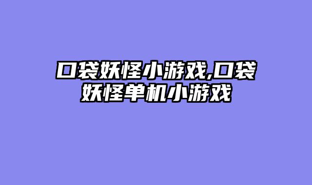 口袋妖怪小游戏,口袋妖怪单机小游戏