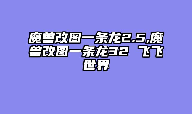 魔兽改图一条龙2.5,魔兽改图一条龙32 飞飞世界