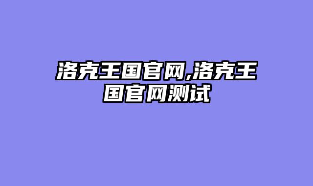 洛克王国官网,洛克王国官网测试