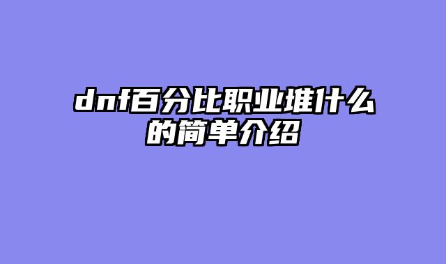 dnf百分比职业堆什么的简单介绍