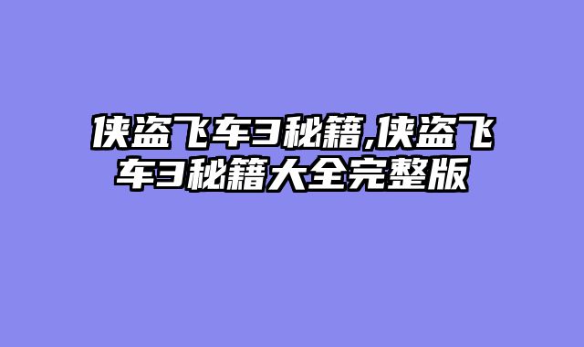 侠盗飞车3秘籍,侠盗飞车3秘籍大全完整版