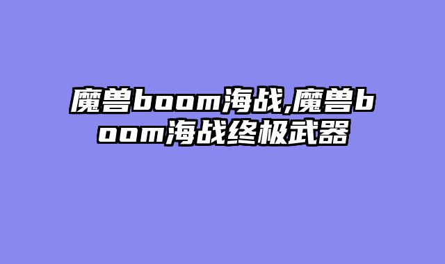 魔兽boom海战,魔兽boom海战终极武器