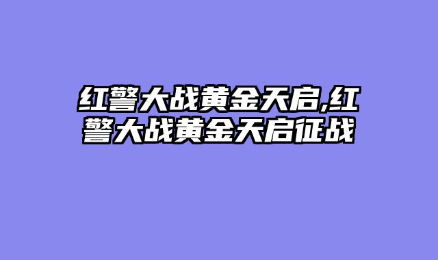 红警大战黄金天启,红警大战黄金天启征战