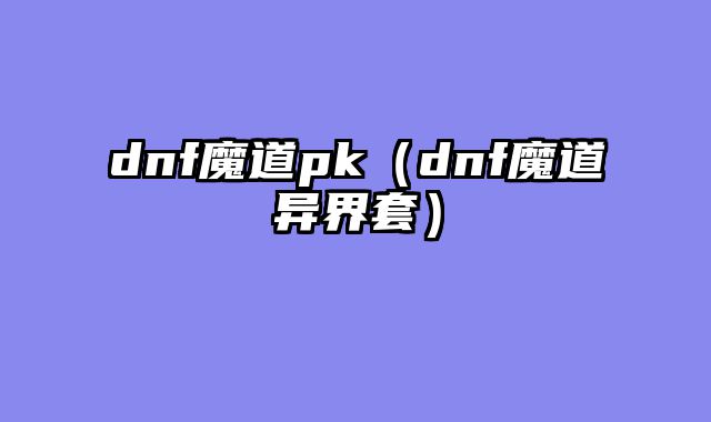 dnf魔道pk（dnf魔道异界套）