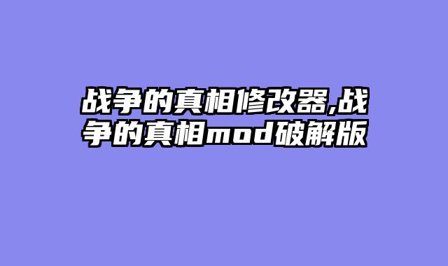 战争的真相修改器,战争的真相mod破解版