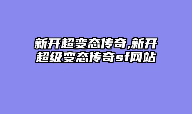 新开超变态传奇,新开超级变态传奇sf网站