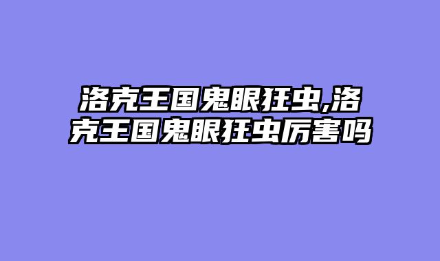 洛克王国鬼眼狂虫,洛克王国鬼眼狂虫厉害吗