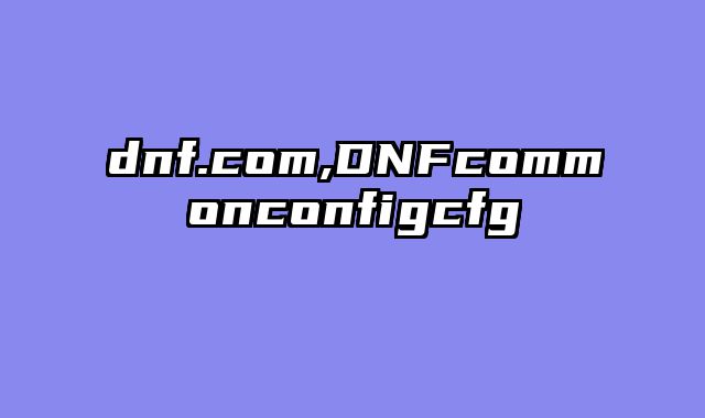 dnf.com,DNFcommonconfigcfg